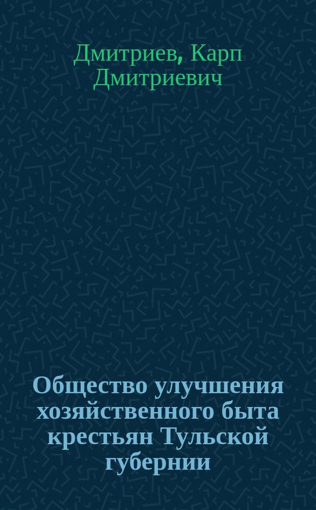 Общество улучшения хозяйственного быта крестьян Тульской губернии