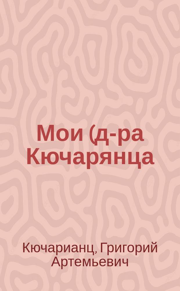 Мои (д-ра Кючарянца) процессы с тифлисским гражданином Гаспаром Сааковым
