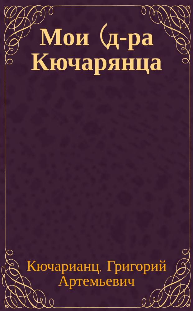 Мои (д-ра Кючарянца) процессы с тифлисским гражданином Гаспаром Сааковым