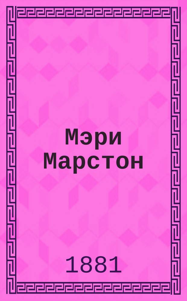 Мэри Марстон : Роман Джорджа Мак Дональда С англ. [1-3]. [3]