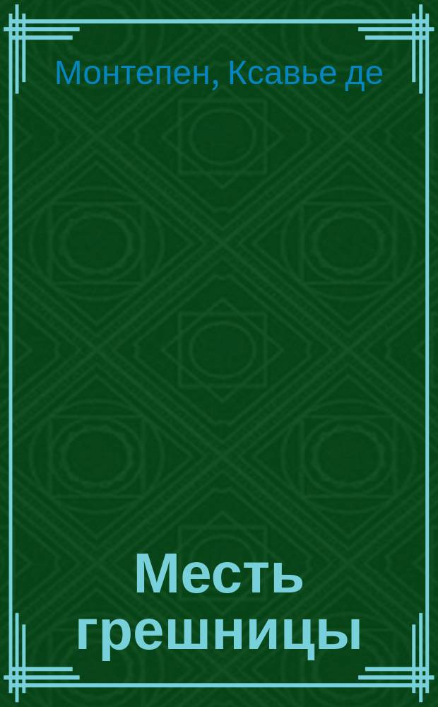 Месть грешницы : Париж. драма : Роман