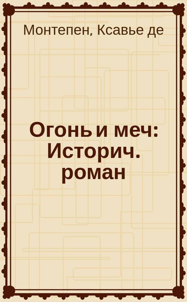 Огонь и меч : Историч. роман : В 4-х ч