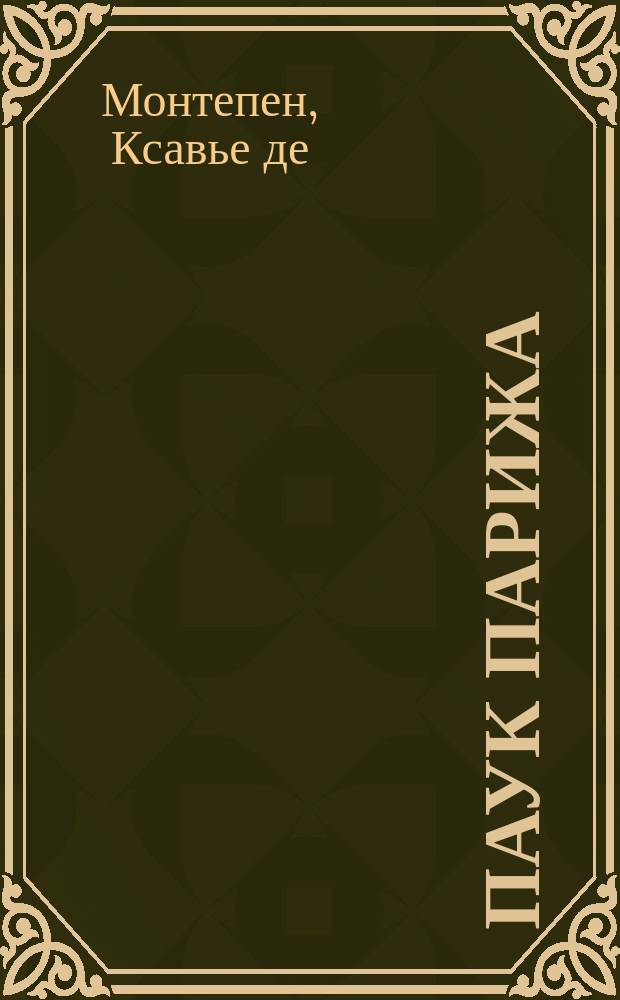 Паук Парижа : Т. 2