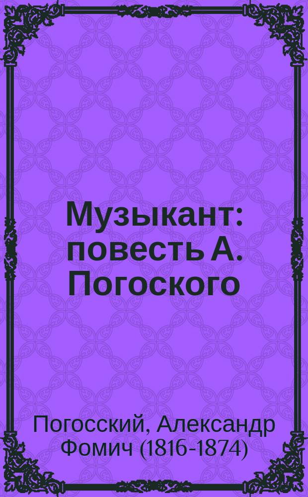 Музыкант : повесть А. Погоского