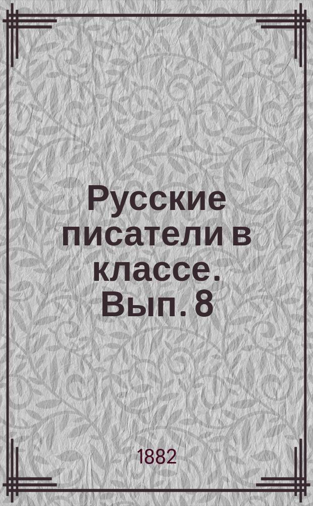 Русские писатели в классе. Вып. 8 : (Стихотворения)