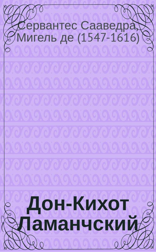 Дон-Кихот Ламанчский : С прил. критич. этюда В. Карелина: "Донкихотизм" и "Демонизм"