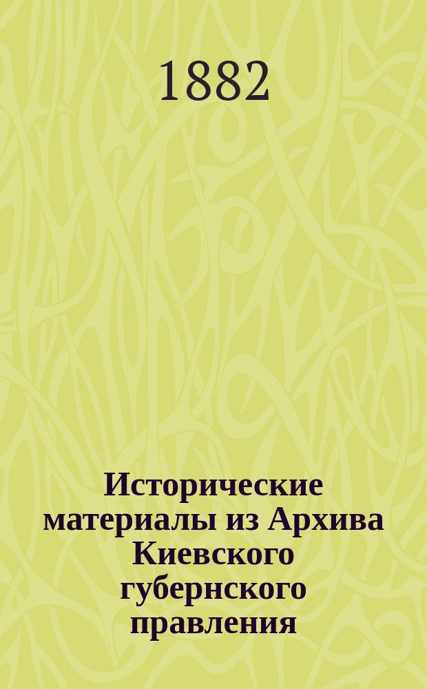 Исторические материалы из Архива Киевского губернского правления