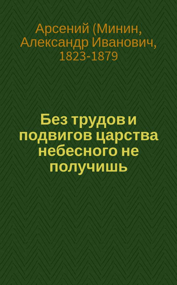 Без трудов и подвигов царства небесного не получишь