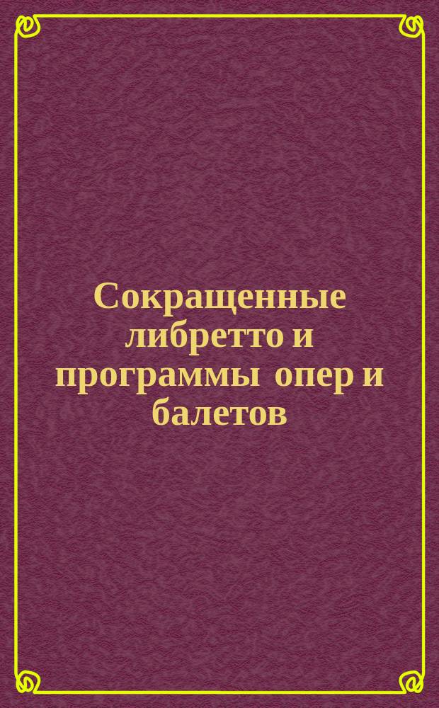 Сокращенные либретто и программы опер и балетов : № 1-. № 3 : Африканка