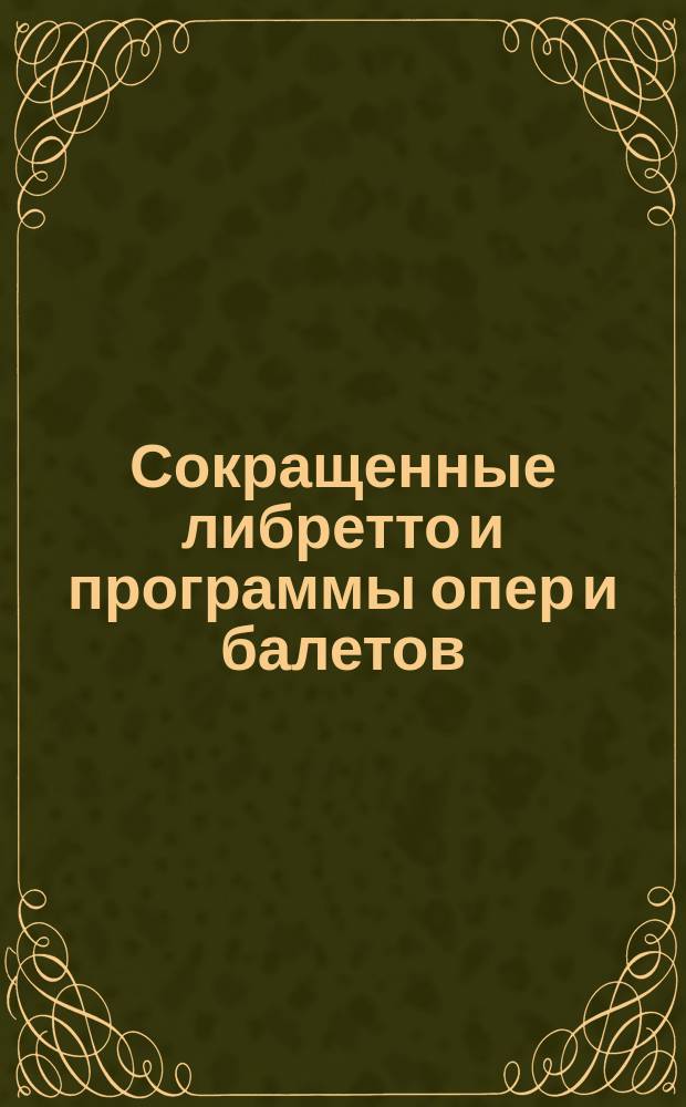 Сокращенные либретто и программы опер и балетов : № 1-. № 4 : Роберт-дьявол