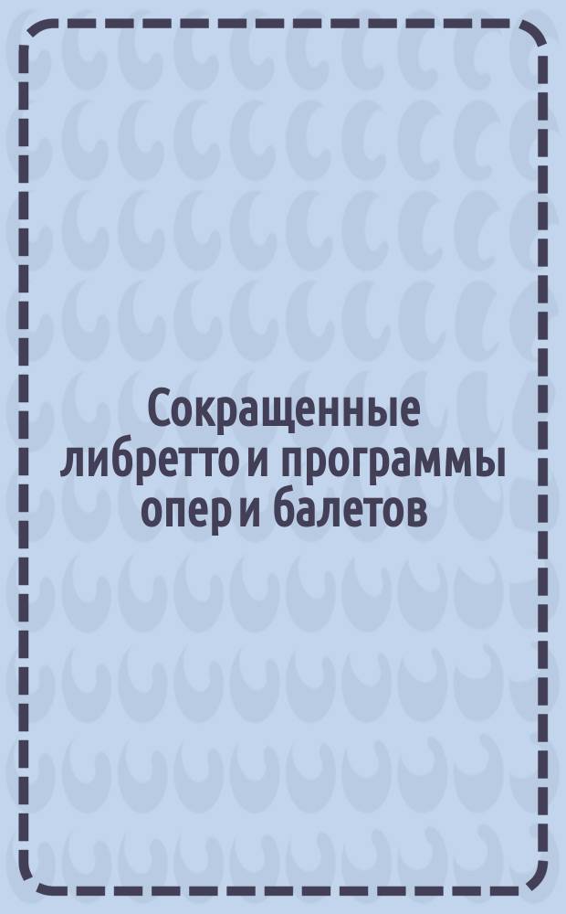 Сокращенные либретто и программы опер и балетов : № 1-. № 17 : Марта