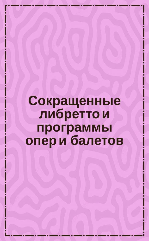 Сокращенные либретто и программы опер и балетов : № 1-. № 20 : Рогнеда