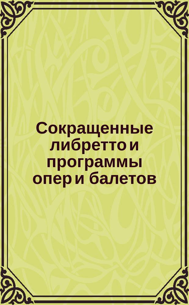 Сокращенные либретто и программы опер и балетов : № 1-. № 30 : Джиоконда