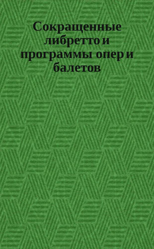 Сокращенные либретто и программы опер и балетов : № 1-. № 39 : Вильгельм Телль