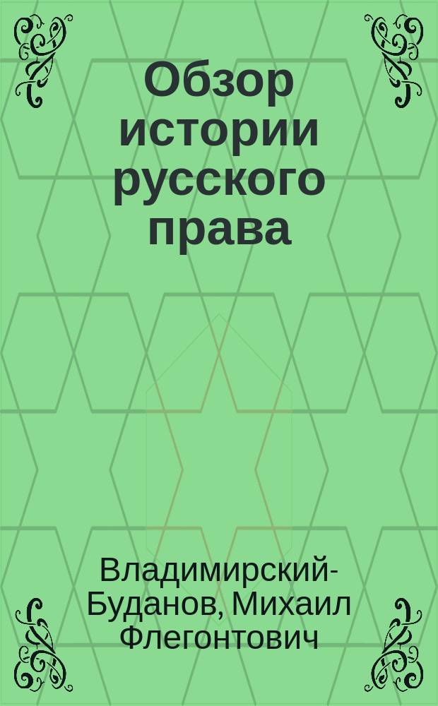 Обзор истории русского права : По лекциям проф. Владимирского-Буданова