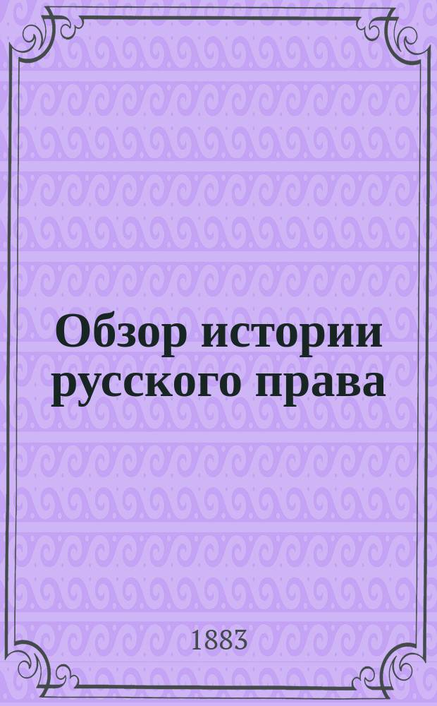 Обзор истории русского права : По лекциям проф. Владимирского-Буданова. Вып. 3 : История русского гражданского права