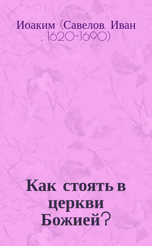 Как стоять в церкви Божией?