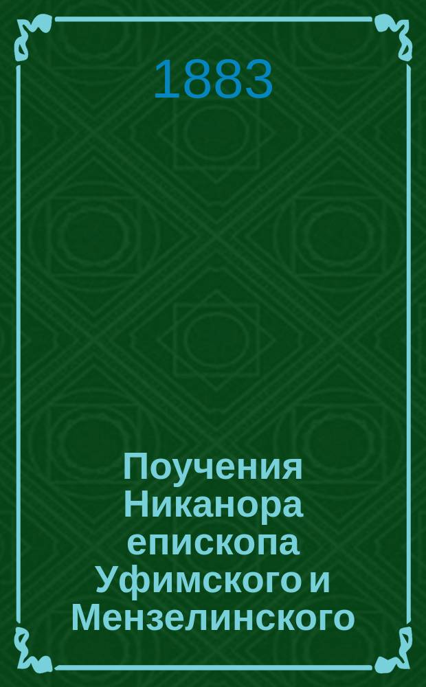 Поучения Никанора епископа Уфимского и Мензелинского
