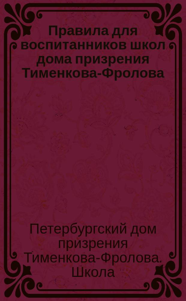 Правила для воспитанников школ дома призрения Тименкова-Фролова