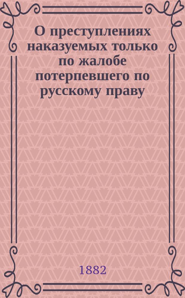 О преступлениях наказуемых только по жалобе потерпевшего по русскому праву