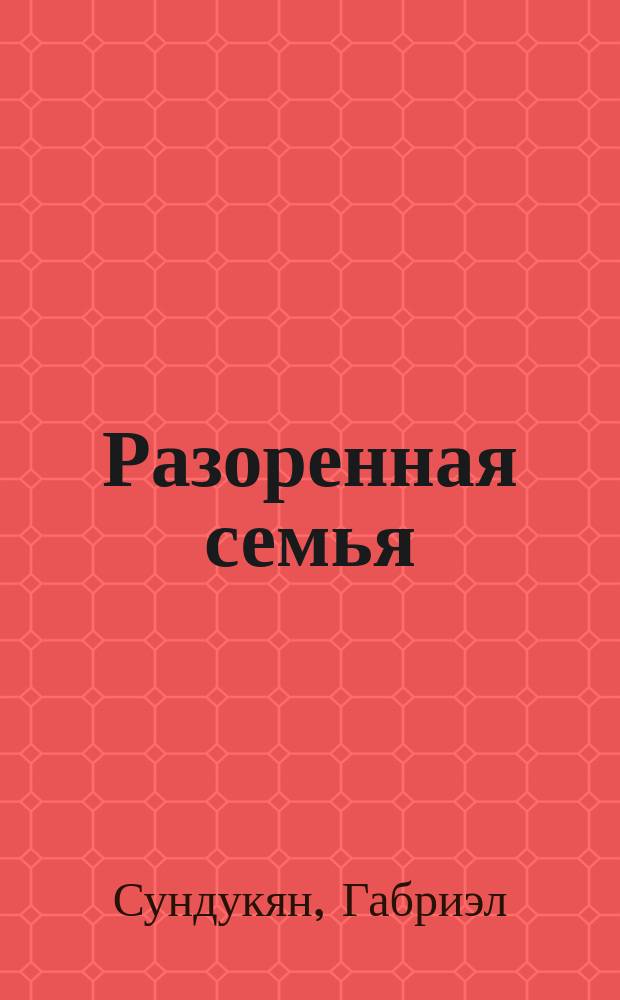 Разоренная семья : Комедия в 3-х д. : Краткое содерж.