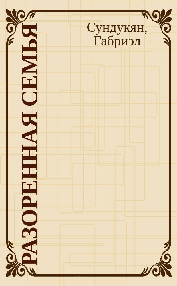 Разоренная семья : Комедия в 3-х д. : Краткое содерж.