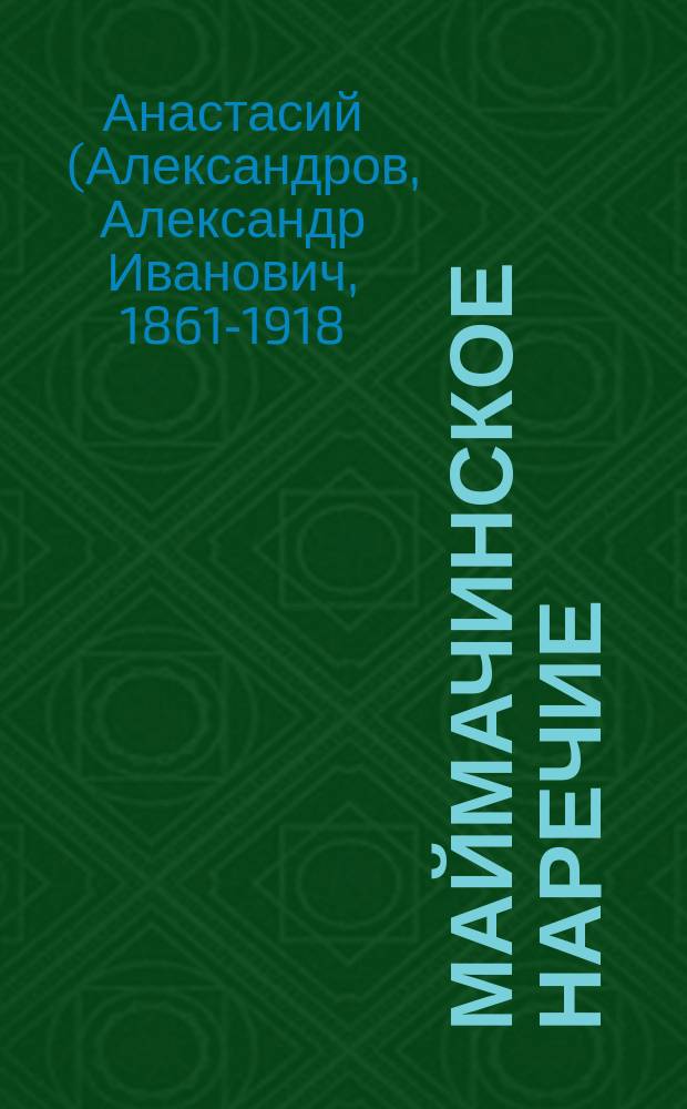 Маймачинское наречие