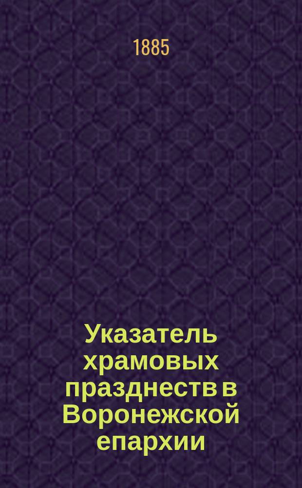 Указатель храмовых празднеств в Воронежской епархии : Вып. [1]-4. Вып. 2