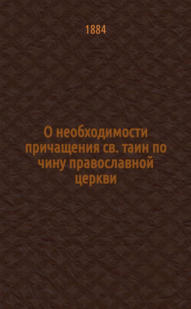 О необходимости причащения св. таин по чину православной церкви : Поучение 1-4-е. Поучение 2-е