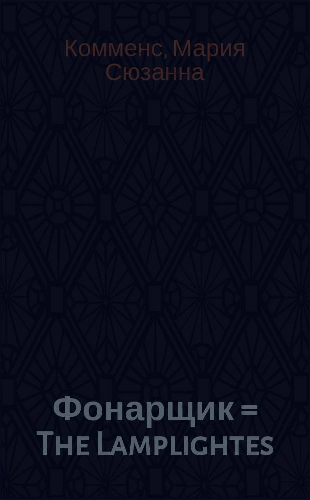 Фонарщик = [The Lamplightes : Америк. роман г-жи Комменс : Пер. с англ. : В одной ч.