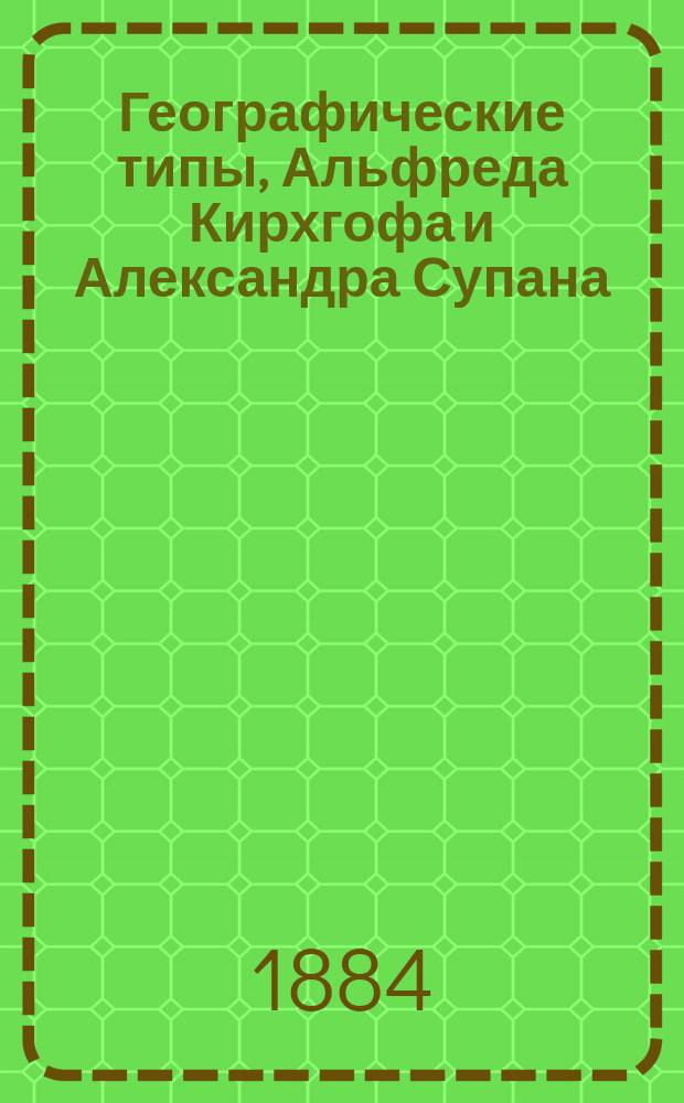 Географические типы, Альфреда Кирхгофа и Александра Супана