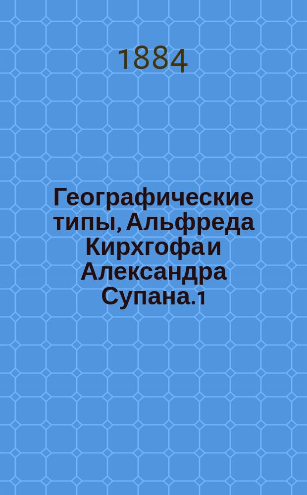 Географические типы, Альфреда Кирхгофа и Александра Супана. 1 : Нильская долина в Египте