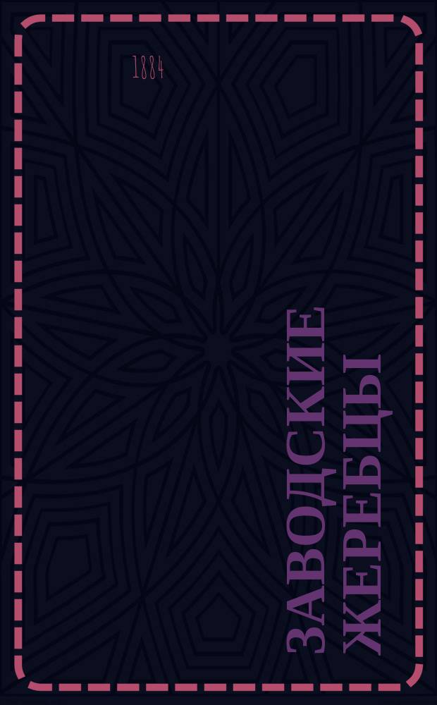 Заводские жеребцы; Заводские матки / Завод гр. И.И. Воронцова-Дашкова Тамбовск. губ., Шацкого уезда, в с. Ново-Томникове. Осн. в 1859 г