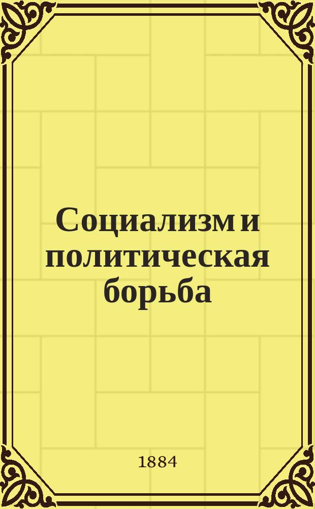 Социализм и политическая борьба
