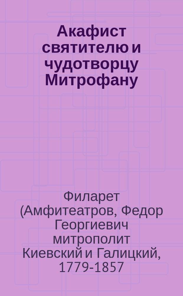 Акафист святителю и чудотворцу Митрофану