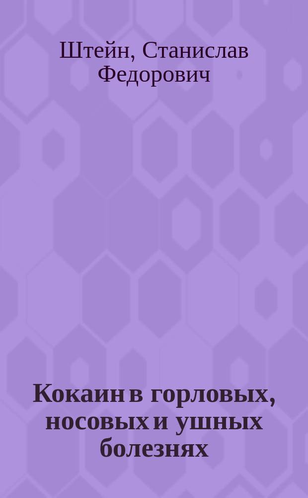 Кокаин в горловых, носовых и ушных болезнях