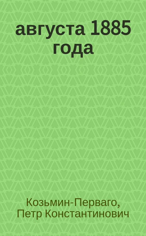 30 августа 1885 года : Стихотворение члена Собрания, драм. писателя П.К. Козьмина-Перваго..