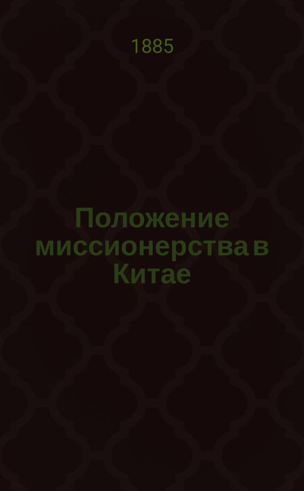 Положение миссионерства в Китае