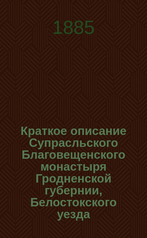 Краткое описание Супрасльского Благовещенского монастыря Гродненской губернии, Белостокского уезда