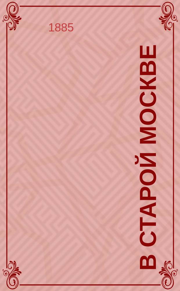 В старой Москве : Историч. повесть в 2-х ч. гр. Е.А. Салиаса