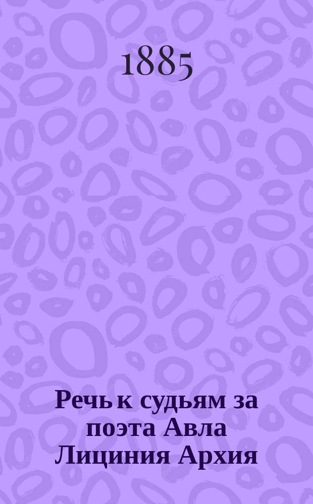 Речь к судьям за поэта Авла Лициния Архия