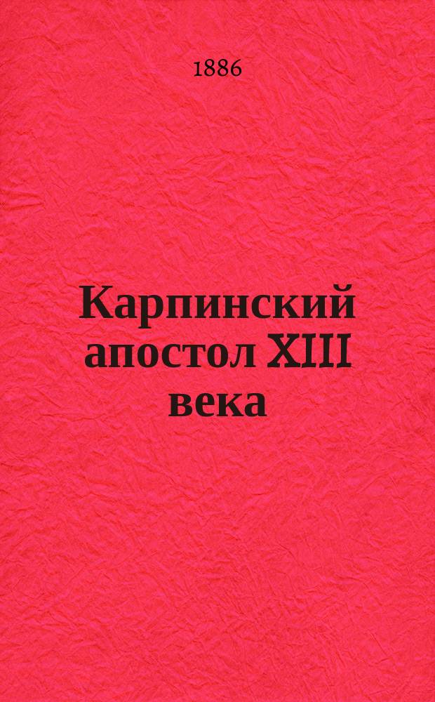 Карпинский апостол XIII века : Сличенный по древним памятникам с греч. текстом 1072 г. и с греч. разночтениями из Нового завета изд. Рейнекция Соборные послания с 4-мя изображениями св. апостолов Иакова, Петра, Иоанна и Иуды, грав. на дереве гравером Рыжевым Труд архим. Амфилохия Т. 1. Т. 1. Ч. 2