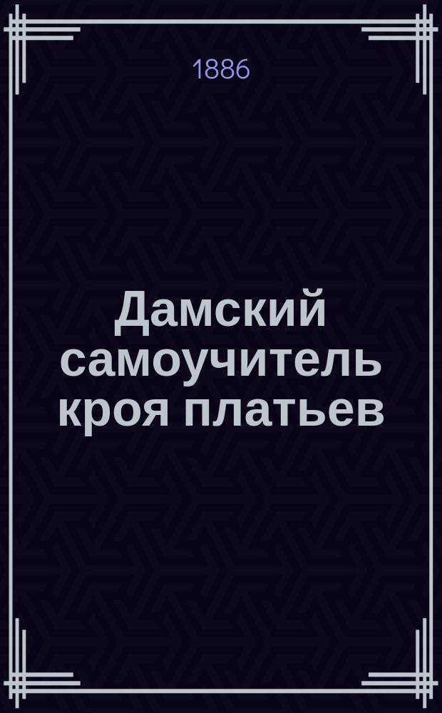 Дамский самоучитель кроя платьев