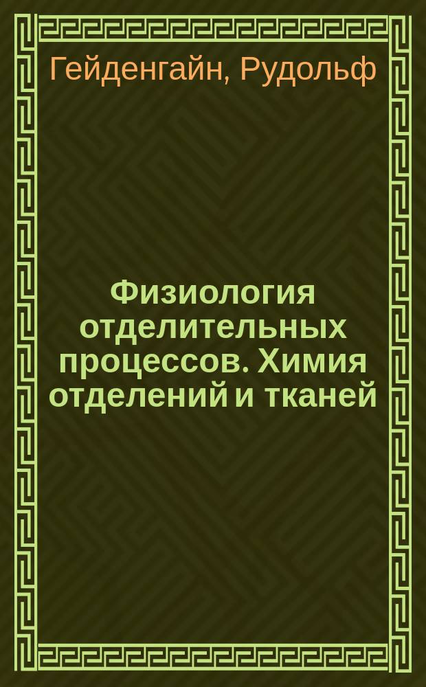Физиология отделительных процессов. Химия отделений и тканей