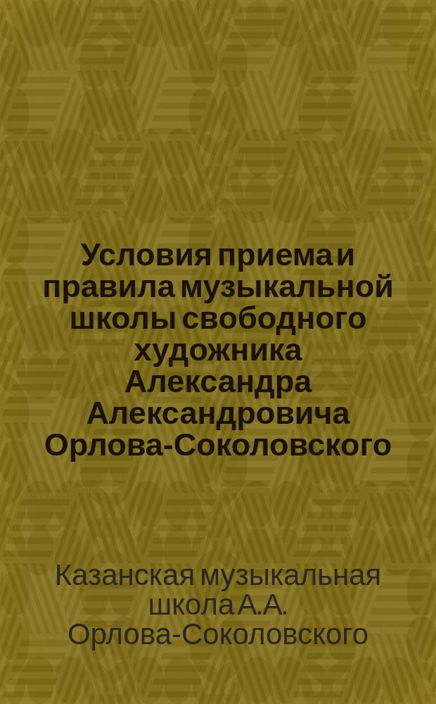 Условия приема и правила музыкальной школы свободного художника Александра Александровича Орлова-Соколовского