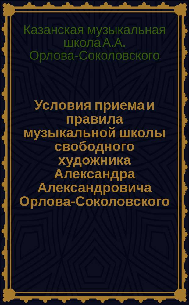Условия приема и правила музыкальной школы свободного художника Александра Александровича Орлова-Соколовского
