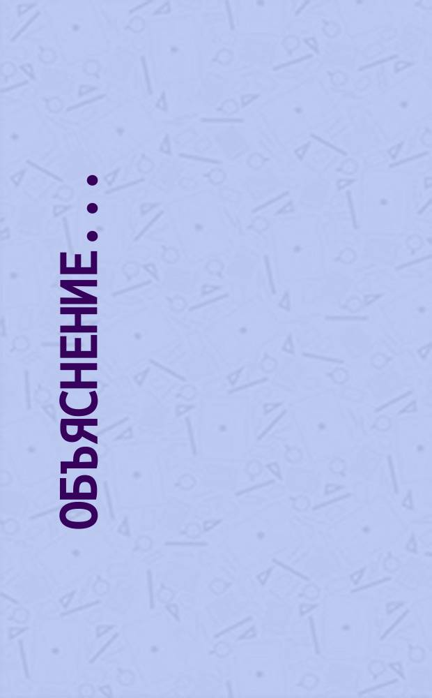 Объяснение... : В Гражданский кассационный департамент Правительствующего сената