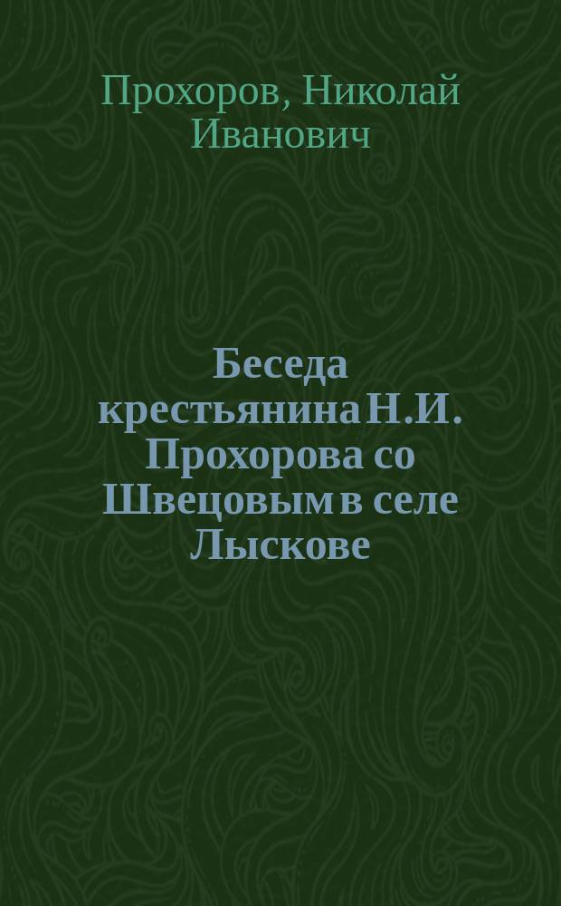 Беседа крестьянина Н.И. Прохорова со Швецовым в селе Лыскове