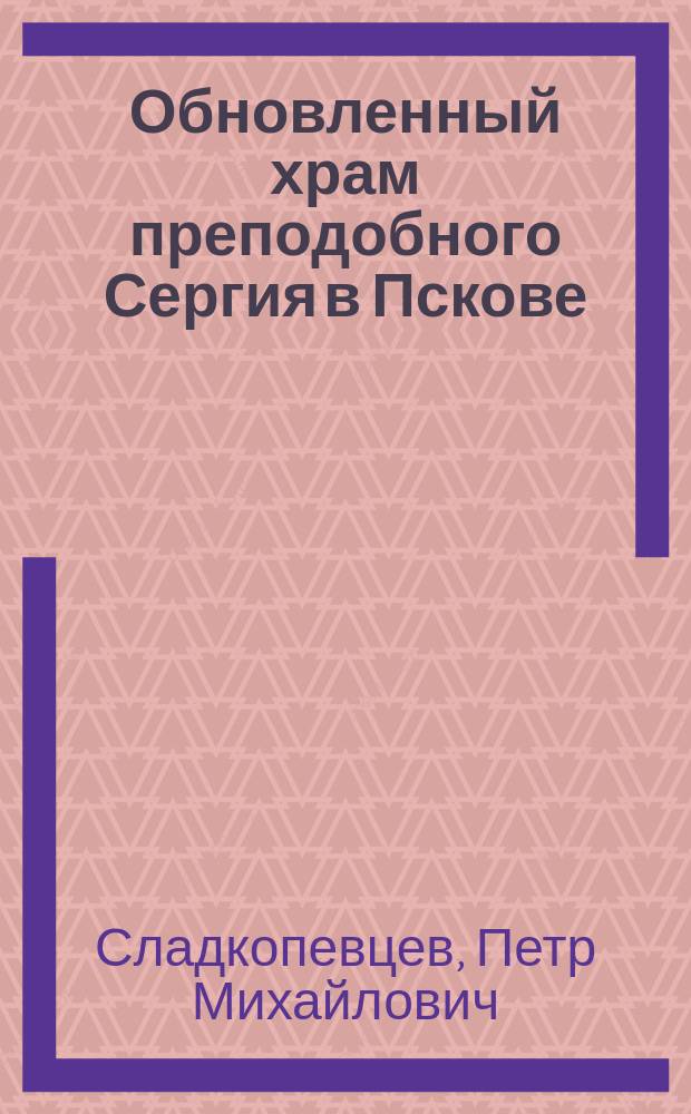 Обновленный храм преподобного Сергия в Пскове