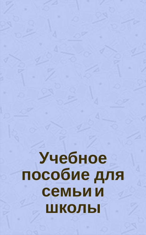 Учебное пособие для семьи и школы: подготовительные русские азбучные таблицы при начальном обучении чтению и письму